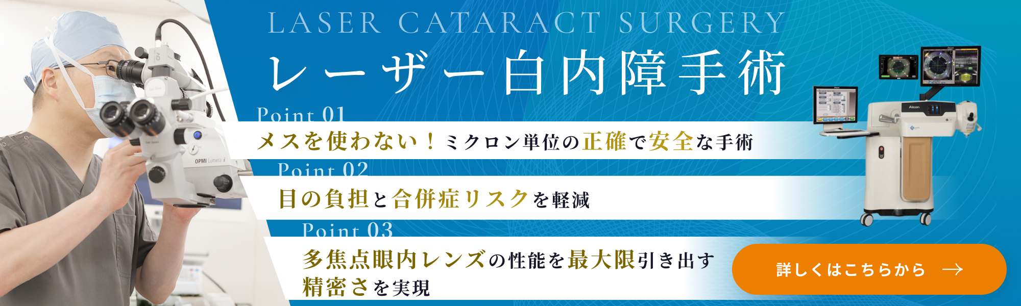 レーザー白内障手術バナー