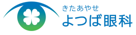 きたあやせよつば眼科のロゴ