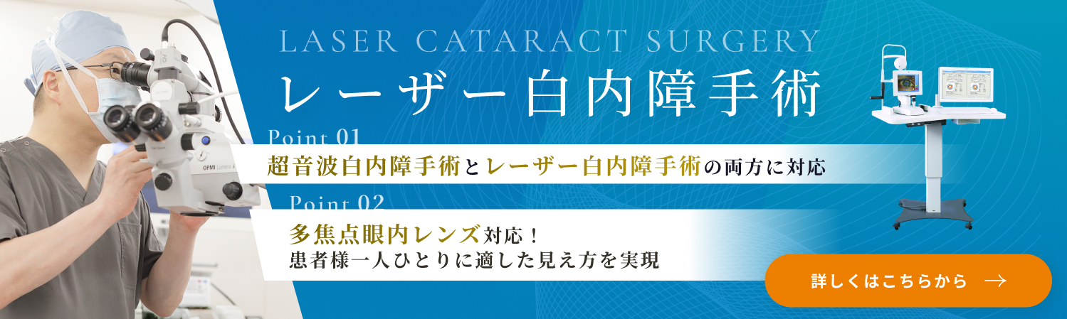 レーザー白内障手術バナー